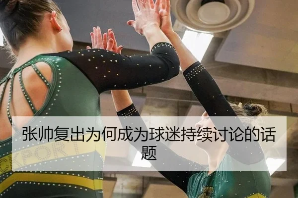 张帅复出为何成为球迷持续讨论的话题